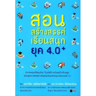 Se-ed (ซีเอ็ด) : หนังสือ สอนสร้างสรรค์ เรียนสนุกยุค 4.0+