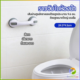 Smileshop มือจับในห้องน้ำ มือจับประตู  ราวกันลื่นห้องน้ำ มือจับสูญญากาศ handrails in the bathroom