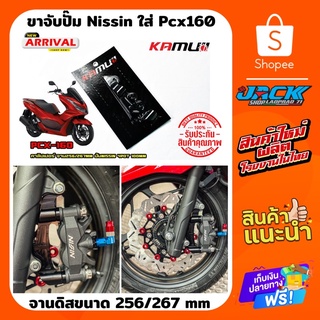 ขาจับปั๊ม Nissin ใส่ Pcx160 จานดิส 267 mm by Kamui