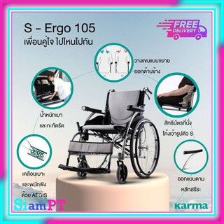 รถเข็นวีลแชร์ รถเข็นผู้ป่วย รถเข็นอัลลอยด์ KARMA S-ERGO 105 เบาะผ้าสีเทา ล้อใหญ่ น้ำหนักเบา