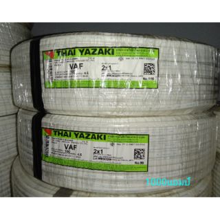 Yazaki สายไฟ VAF 2x1 SQMM. สายแบนแกนคู่ มาตรฐาน มอก. หุ้มฉนวน มี มอก. (1 ขด = 100 เมตร) YAZAKI