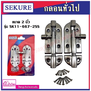 SEKURE กลอนทั่วไป ขนาด 2 นิ้ว รุ่น SK11-667-2SS