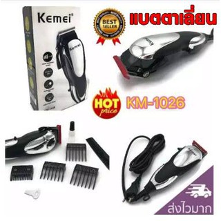 KEMEI KM-1026 แบตตาเลี่ยน ปัตตาเลี่ยนตัดผมไฟฟ้า พร้อมที่รองหวี 4 ชิ้น