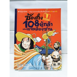 (การ์ตูนความรู้)  ซ้องกั๋ง 108 ผู้กล้าแห่งเขาเหลียงซาน เล่ม 1