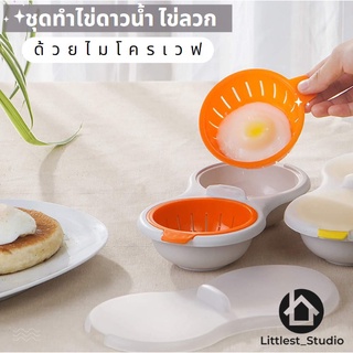 Littlest Studio ที่ทำไข่ดาวน้ำโดยไมโครเวฟ ที่ทำไข่ลวก ที่ทำไข่ต้ม ที่แยกไข่แดง ที่แยกไข่ขาว อุปกรณ์ทำขนม ที่ตวงไข่