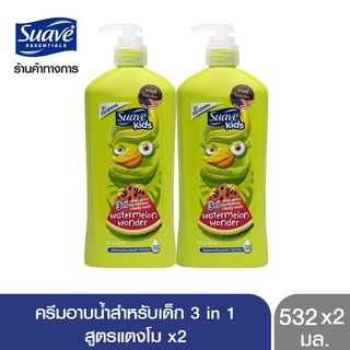 [ส่งฟรี] SUAVE สวาฟ ครีมอาบน้ำสำหรับเด็ก 3 in 1 กลิ่นแตงโม แชมพู ครีมนวด ครีมอาบน้ำ 532 มล. X2 SUAVE Kids 3 in 1 532ml. X2 (สบู่ สบู่เหลวอาบน้ำ แอนตี้แบคทีเรีย)