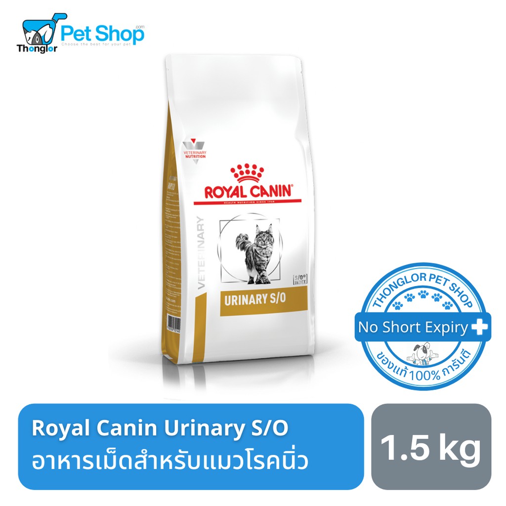 Royal Canin Urinary High Dilution อาหารแมวโรคระบบทางเดินปัสสาวะส่วนล่าง 1.5 kg