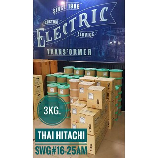 [[3KG.]]SWG#16-25ลวดทองแดงอาบน้ำยา THAI HITACHI AMW 200องศาแบ่งขาย 3KG.[[มีของพร้อมส่ง]] **มีเบอร์ครึ่งด้วย**