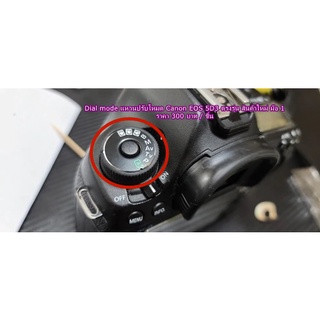 Dial mode แหวนปรับโหมด Canon / Nikon 7D 7D2 70D 80D 5D2 5D3 6D 60D D750 D7100 D7200 ไม่ต้องรอพรีออเดอร์จร้า