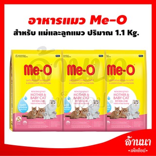 Me-o มีโอ อาหารสูตรแม่แมวและลูกแมว สำหรับแม่แมวตั้งท้อง และลูกแมวหลังหย่านมอายุ 1-4 เดือน