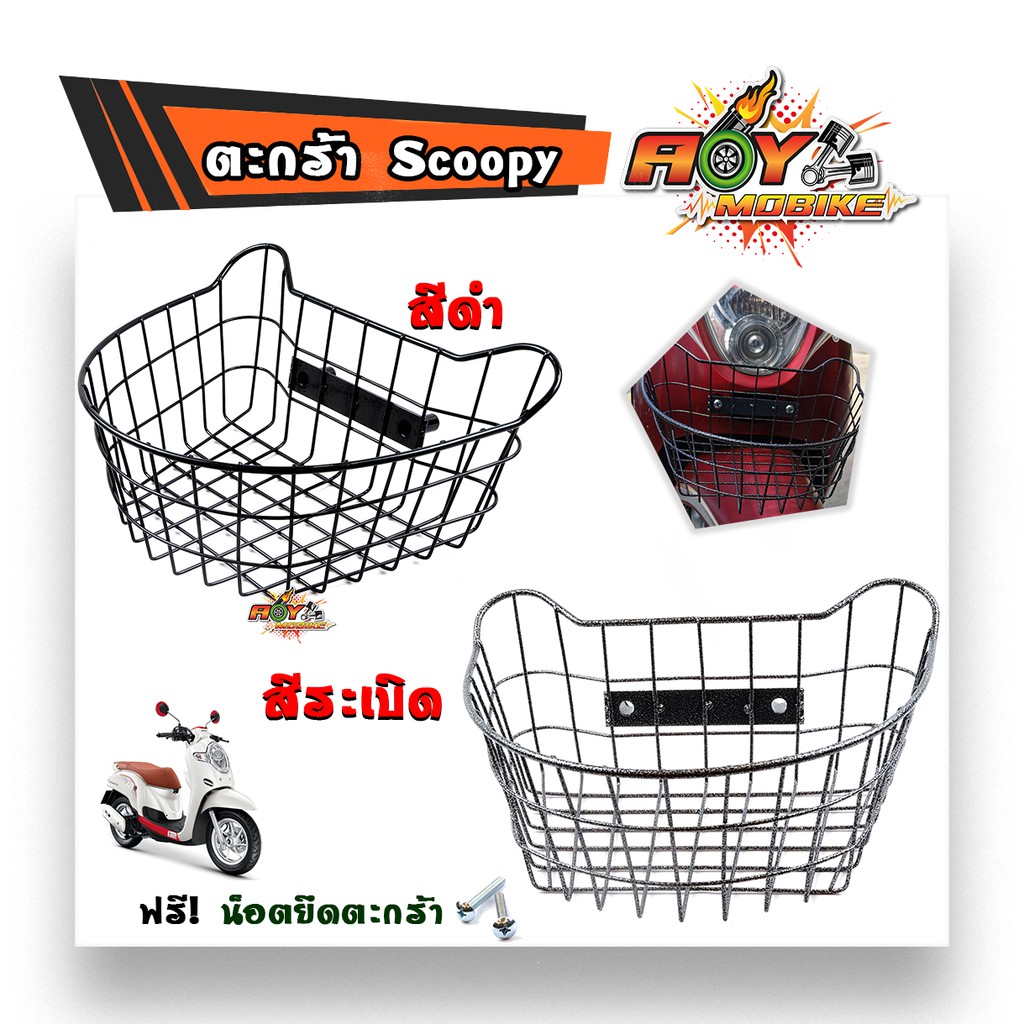 ตะกร้าหน้า SCOOPY i,MIO, FINO งานเกรดดี เหล็กชุบ PE ตะกร้า ตะกร้าสกูปปี้ไอ ของแต่งรถมอเตอร์ได์ อะไหล่รถมอเตอร์ไซด์