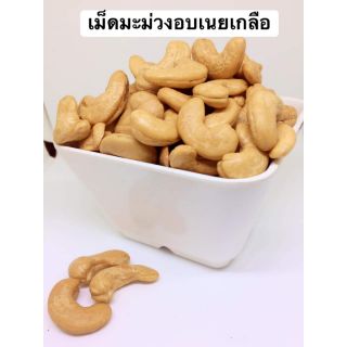 เม็ดมะม่วงหิมพานต์มันๆ