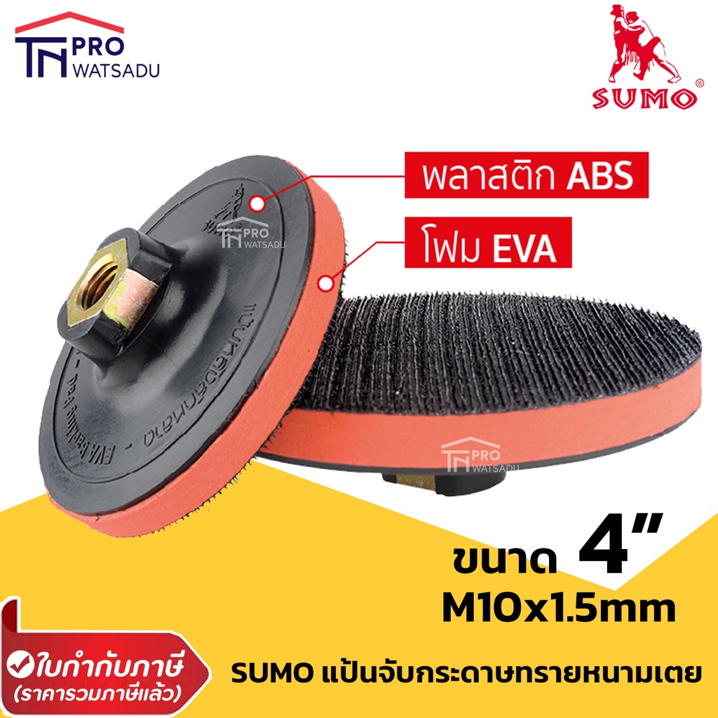 SUMO หัวจับกระดาษทราย 4 นิ้ว แป้นหนามเตย จานจับกระดาษทราย