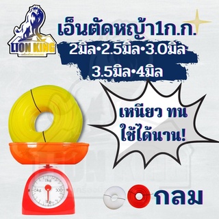 เอ็นกลม เอ็นตัดหญ้า หนัก 1 กิโลกรัมเต็ม! ส่ง1 ม้วนคละสี ขนาด 2.5/3/3.5/4 มิล สำหรับ จานเอ็น กระปุกเอ็น