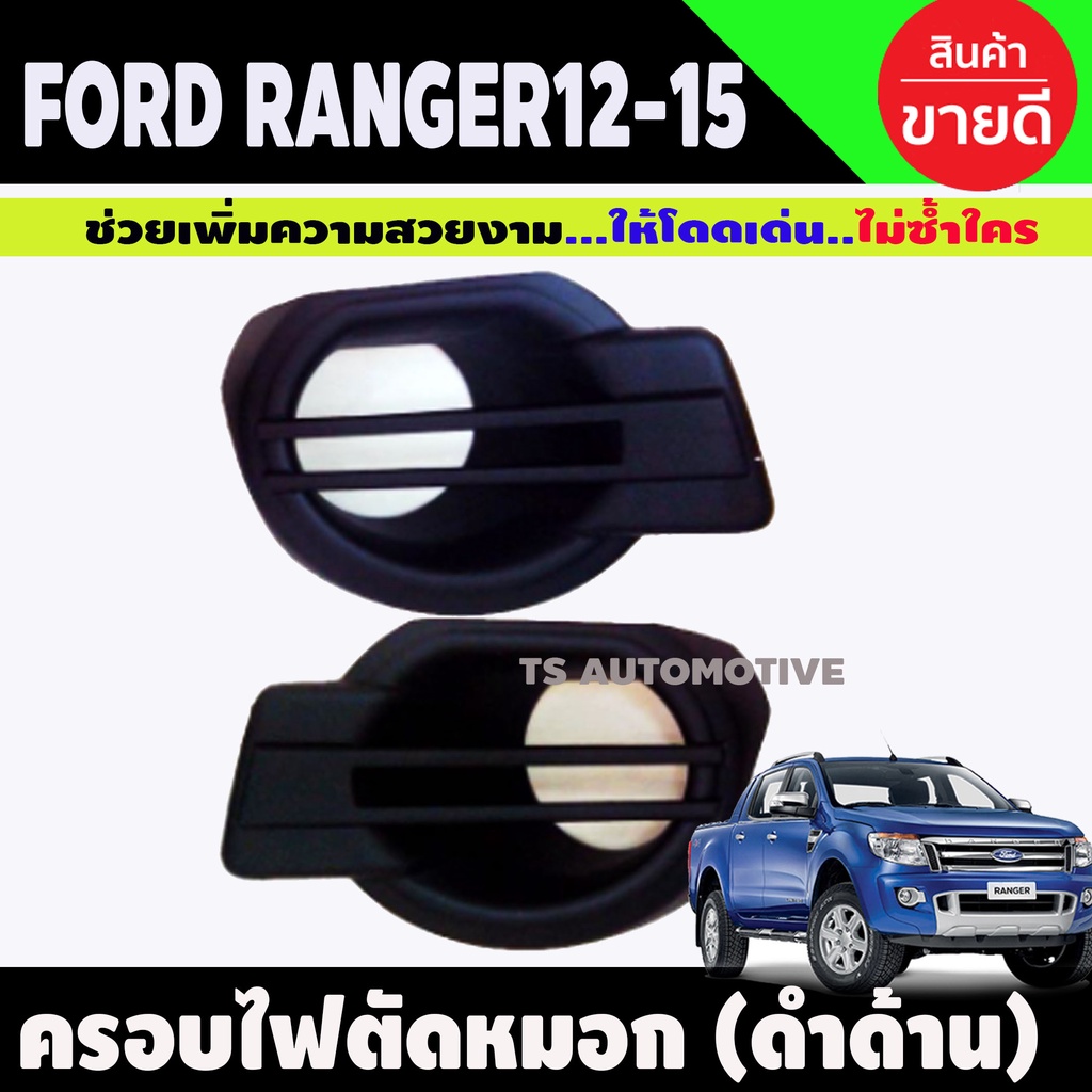 ครอบไฟตัดหมอก/ครอบสปอร์ตไลท์ ฟอร์ด แรนเจอร์ Ford Ranger 2012-2014 ดำด้าน (A)
