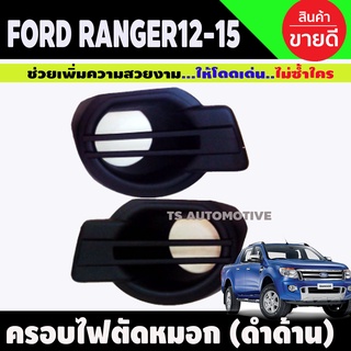 ครอบไฟตัดหมอก/ครอบสปอร์ตไลท์ ฟอร์ด แรนเจอร์ Ford Ranger 2012-2014 ดำด้าน (A)