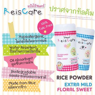 REISCARE EXTRA MILD แป้งเด็กไรซ์แคร์ ขนาด 50 G ((มี2สี สีฟ้า และ สีชมพู))