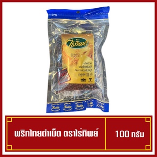 พริกไทยดำเม็ด ตราไร่ทิพย์ พริกไทยดำแท้ ขนาด 100 กรัม