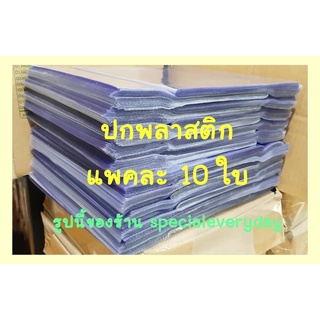 10 ใบ ปกพลาสติกใส ปกพลาสติกห่อหนังสือ ปกพลาสติกห่อหนังสือ ปกสำเร็จรูป ปกพลาสติกขนาดนิยาย ปกหนังสือเรียน ปกพลาสติกหนังสือ