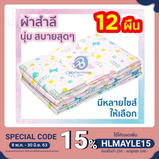 ผ้าอ้อมสำลี 18/22/24/ 27 รุ่น (แพ็ค12 ผืน ) พิเศษ .สุด ราคาถูก.โรงงาน {ของมีจำกัด หมดแล้วหมดเลย} bb99