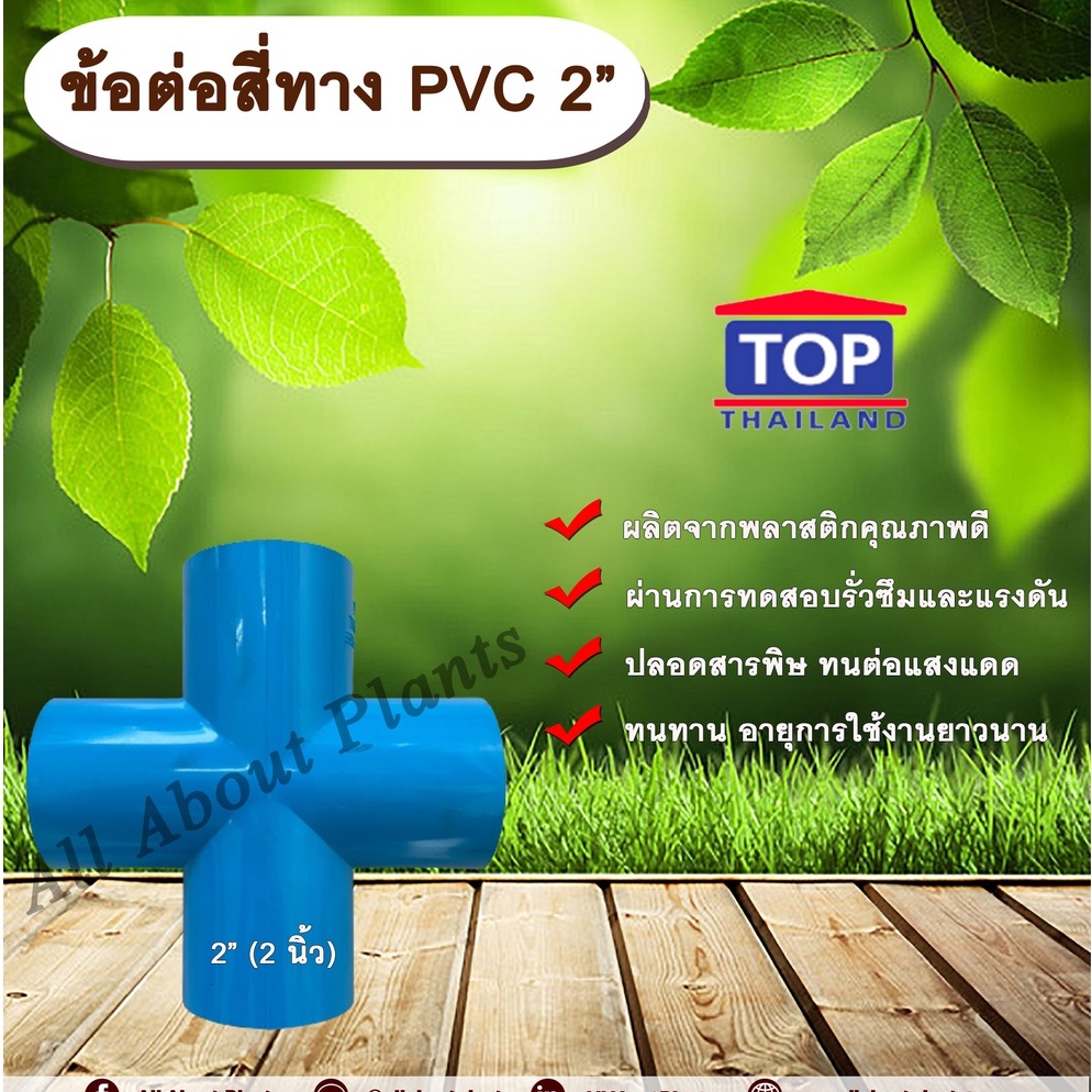 ข้อต่อสี่ทาง PVC ตรา TOP 2”(2นิ้ว) ข้อต่อสี่ทางท่อPVC ขนาด 2 นิ้ว  ข้อต่อสี่ทางกากบาท