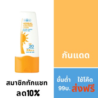 กันแดด ดร.สาโรช เฮอร์เบิล ซันสกรีน โลชั่น 60ml