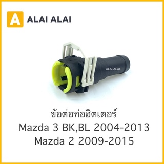 【G002】 💦ข้อต่อท่อฮิตเตอร์ Mazda 3 BK, BL 2004-2013, Mazda 2 2009-2015