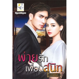 Naiin Outlet (นายอินทร์ เอาท์เล็ท) หนังสือ พ่ายรักเพื่อนสนิท