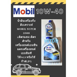 น้ำมันเครื่องกึ่งสังเคราะห์Mobil 2000 (10W-40)สำหรับรถเบนซิน รุ่น4ลิตรแถม1ลิตร รวมเป็น5ลิตร