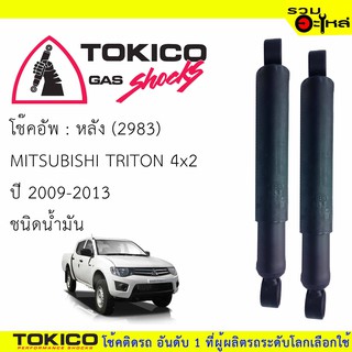 โช๊คอัพหลัง TOKICO ชนิดน้ำมัน 📍(2983) For : MITSUBISHI TRIRON 4x2 09-2013 (ซื้อคู่ถูกกว่า) 🔽ราคาต่อต้น🔽