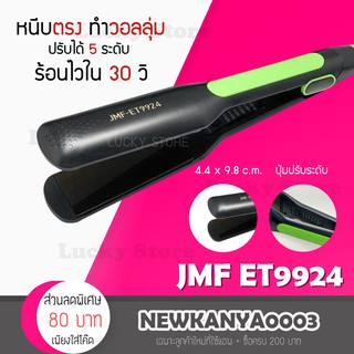 เครื่องหนีบผม เครื่องม้วนผม JMF 9924 ที่หนีบผม ที่ม้วนผม รีดผม แกนม้วนผม ไฟฟ้า อัตโนมัติ