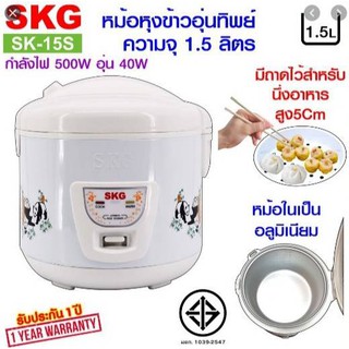 SKG หม้อหุงข้าวอุ่นทิพย์ 1.5 ลิตร รุ่น SK-15S (คละลาย)