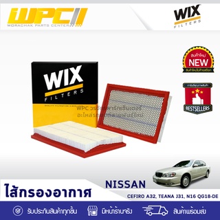 WIX ไส้กรองอากาศ NISSAN: CEFIRO A32, TEANA J31, N16 QG18-DE เซฟิโร่ A32, เทียน่า J31, N16 QG18-DE*