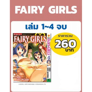 FAIRY GIRLS เล่ม 1-4(จบ) หนังสือชุด