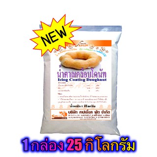 น้ำตาลเคลือบโดนัท (ICING COATING DOUGHNUT) 25 กิโลกรัม / กล่อง