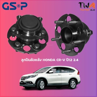 GSP ลูกปืนล้อหลัง ดุมล้อหลัง HONDA CR-V ปี12 2wd 2400 (1ชิ้น) / 9400480