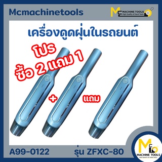 เครื่องดูดฝุ่นในรถยนตร์ ดูดฝุ่นไรสาย ใส้กรองล้างน้ำได้  รุ่น ZFXC-80 120W 12V By - Mcmach002