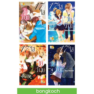 บงกช Bongkoch หนังสือการ์ตูนญี่ปุ่น ชุด 17 ใสวัยว้าวุ่น เล่มที่ 1-4 (จบ)