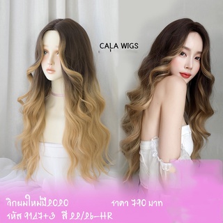 วิกผม calawigs🔥ฟ้าใสวิกผม❤️รหัส9147 วิกผมเสกกลางม๊าม่าผมยาว สินค้าสวยตามภาพ100%ไหมเหมือนจริงมาก สินค้าส่งในไทย พร้อมส่ง