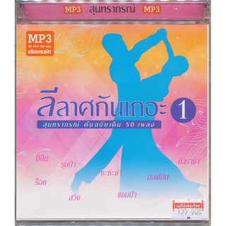 CD-MP3 รวมเพลงสุนทราภรณ์ 50 เพลง MTP30065 ลีลาศกันเถอะ ชุด 1 รวมเพลงดังสุนทราภรณ์ จังหวะบีกิน / รุมบ้า / ชะชะช่า ฯลฯ