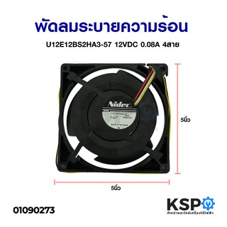 พัดลมระบายความร้อน รุ่น  U12E12BS2HA3-57 12V 0.08A 4สาย