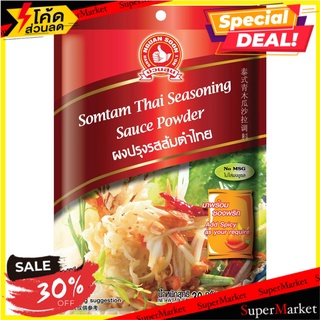 🚚พิเศษ!!✅ (แพ็ค3)ส้มตำไทยปรุงรส/Hand Brand No.1-somtum Thai Seasoning Sa 🔥สินค้าขายดี!!