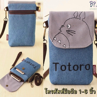 BP. Store กระเป๋าใส่โทรศัพท์ ลายการ์ตูน Totoro พร้อมสายสะพาย  (9 สี)