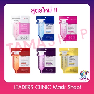 สูตรใหม่ LEADERS CLINIC Mask Sheet 6 สูตร