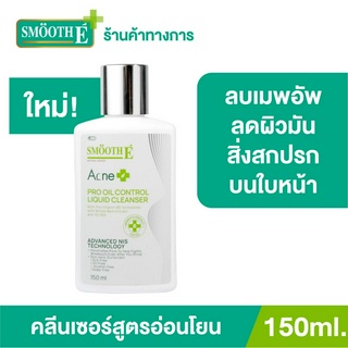 Smooth E Acne Pro Oil Control Liquid Cleanser 150ml. คลีนเซอร์ ทำความสะอาดผิวหน้า สูตรอ่อนโยนพิเศษ ไม่มีมีฟอง