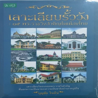 หนังสือ เลาะเลียบรั้ววัง : ๑๕ พระราชวังสำคัญในเมืองไทย