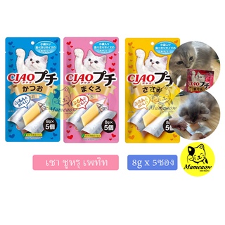 ขนมแมวเลีย  Ciao Churu Petite Cat Treat  เชา ชูหรุ เพทิท ขนมแผ่นนิ่มสำหรับน้องแมว ขนาด 8g*5ชิ้น/ซอง