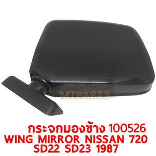 กระจกมองข้าง WING MIRROR NISSAN 720 SD22 SD23 1987 โปร ซ้าย 100526-L