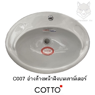 C007 อ่างล้างหน้า อ่างล้างมือ อ่างล้างหน้าฝังบนเคาน์เตอร์ (  สีเนื้อ | สีชมพู | สีน้ำเงิน | สีเทา  ) - COTTO