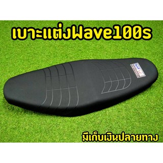 เบาะปาด Wave 100s หุ้มหนังสวยมาก! yoshimura